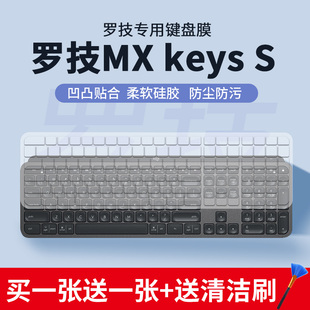 适用罗技大师系列MX Keys S无线无线蓝牙双模按键Craft键盘膜for