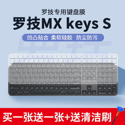 适用罗技大师系列MX Keys S无线无线蓝牙双模按键Craft键盘膜for