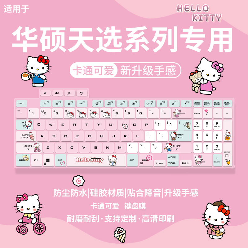 适用华硕天选2/3/4/5pro/五电脑游戏本3060/4060凯蒂猫键盘保护膜