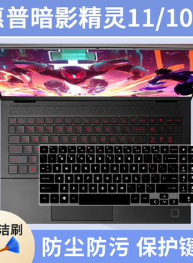 适用惠普暗影精灵乐享版光影精灵11/10/9暗影8/7笔记本电脑键盘膜