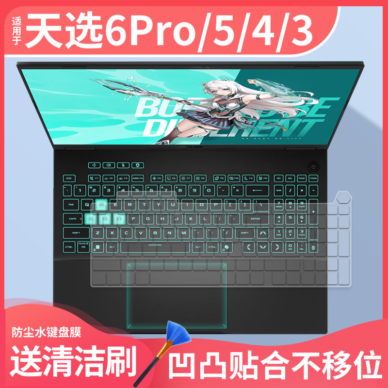 适用华硕天选5/6 Pro锐龙版5070天选4酷睿版学生游戏笔记本键盘膜