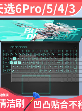 适用华硕天选5/6 Pro锐龙版5070天选4酷睿版学生游戏笔记本键盘膜