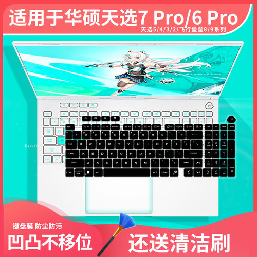 适用于2026华硕天选7/6Pro电脑天选7ProMax笔记本天选4/5键盘膜套