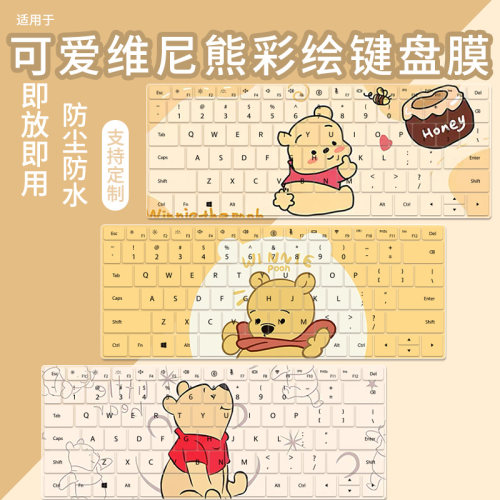 维尼熊小熊尘防水键盘膜
