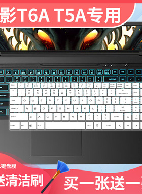 适用于火影T6A H6游戏本电竞笔记本电脑T5A笔记本电脑键盘保护膜