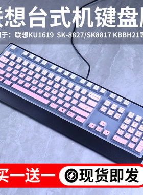 适用于联想台式机键盘膜SK-8827防尘套KB-1701 KBBH21保护KU1619