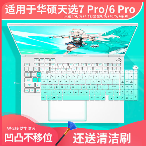 适用于华硕天选6 Pro/7 Pro锐龙版16英寸游戏本锐龙9电脑键盘膜套