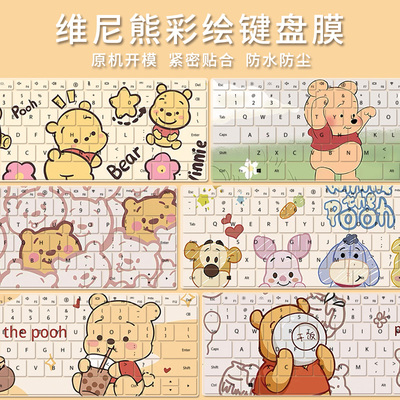维尼熊小熊尘防水键盘膜