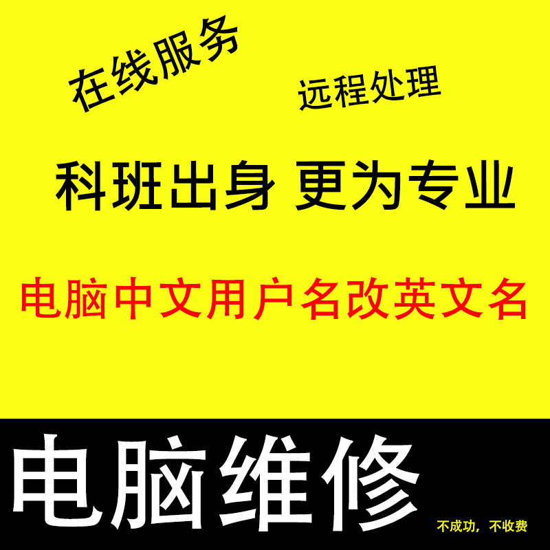 电脑远程服务系统登录C盘中文用户名修改为英文更改名