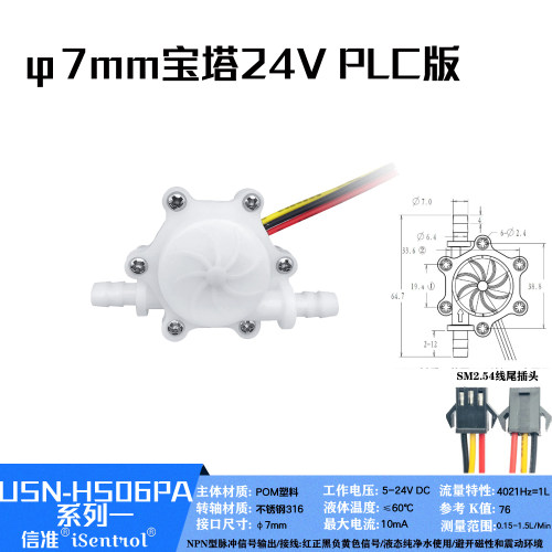 5-24V水流量传感器USN-HS06PA 转4-20ma霍尔7mm管流量计配485模块