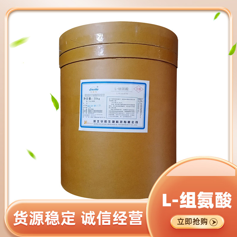 L-组氨酸 食品级组氨酸 氨基酸 营养强化剂 25KG/桶