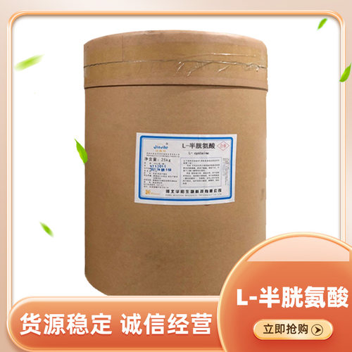 半胱氨酸 食品级半胱氨酸 营养强化剂 25KG/