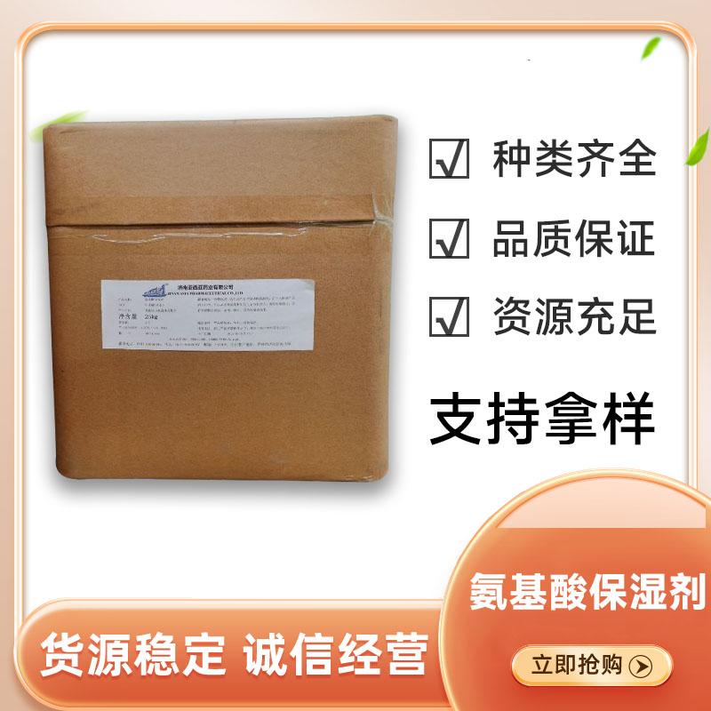 食品级甜菜碱氨基酸保湿剂