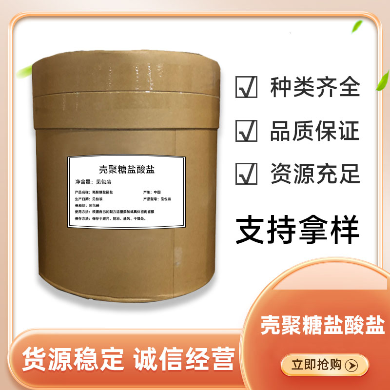 壳聚糖盐酸盐壳聚糖水溶性