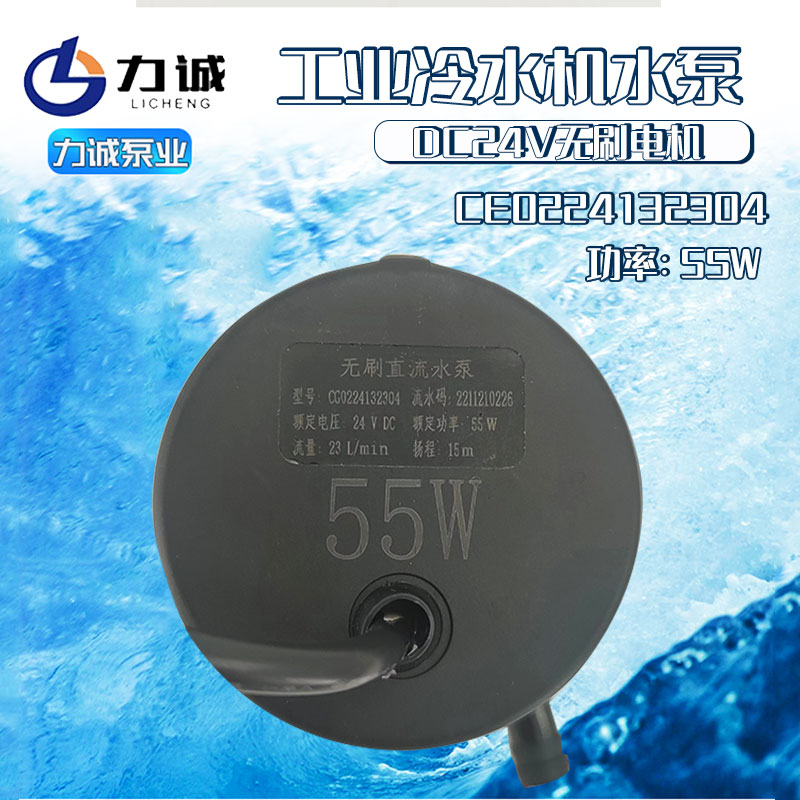 力诚CG0224132304无刷直流55瓦15米扬程24V冷水机水泵正品23L每分