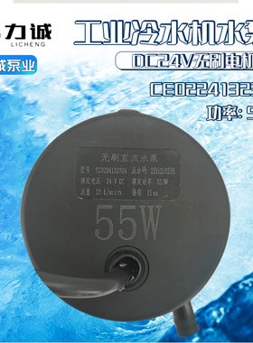 力诚CG0224132304无刷直流55瓦15米扬程24V冷水机水泵正品23L每分