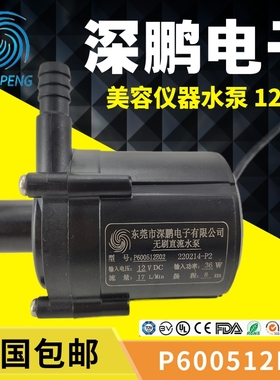 深鹏无刷直流水泵P600512E02美容仪器DC12V医疗设备增压泵可潜水