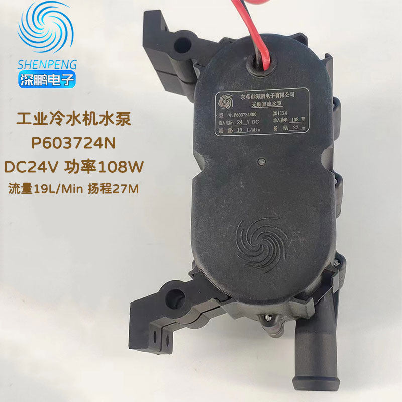 深鹏原装无刷直流DC24V水泵博华特域激光冷水机108W水泵P603724N