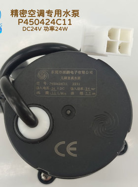 深鹏24V无刷24W三芯P450424C11直流11L每分7.5m扬程精密空调水泵