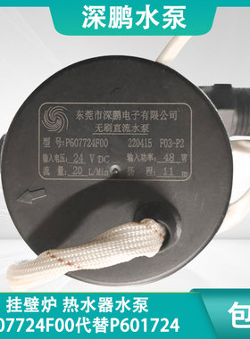 深鹏P607724F00代替P601724F68挂壁炉24V无刷直流热水器四线水泵
