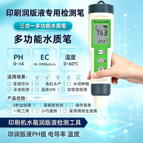 笔式三合一水质检测笔PH/EC/TEMP印刷润版液检测仪自来海水产养殖