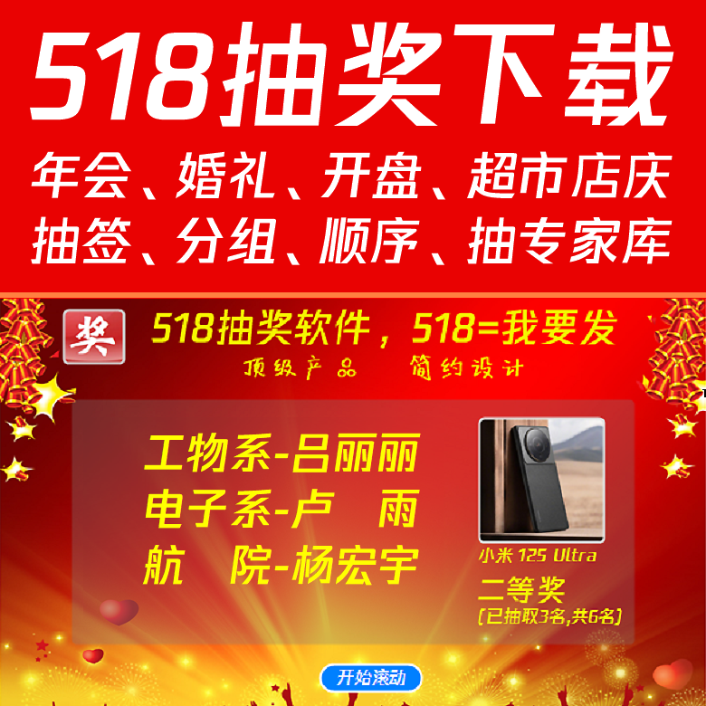 518抽奖软件,公司年会婚礼活动大屏幕滚动电脑随机数字号码照片文