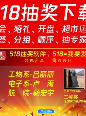 518抽奖软件,公司年会婚礼活动大屏幕滚动电脑随机数字号码照片文