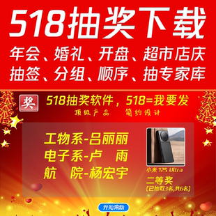 518抽奖软件,公司年会婚礼活动大屏幕滚动电脑随机数字号码照片文