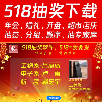 518抽奖软件,公司年会婚礼活动大屏幕滚动电脑随机数字号码照片文