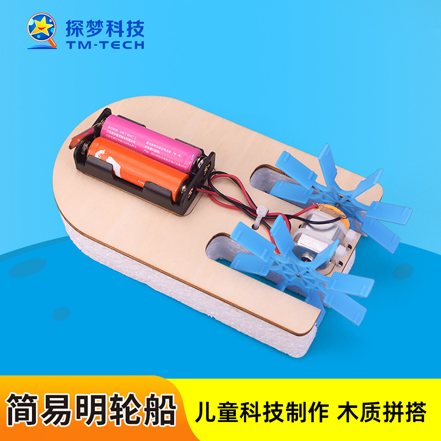 电动双桨明轮船科技制作小发明6岁以上儿童趣味科学实验材料玩具9