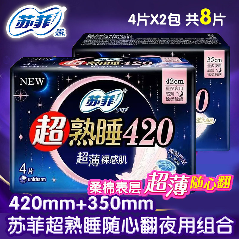 sofy苏菲卫生巾超熟睡随心翻量多夜用420mm+350棉柔组合装 姨妈巾