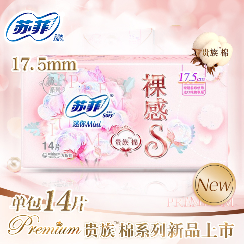 苏菲175mm经期前后迷你卫生巾