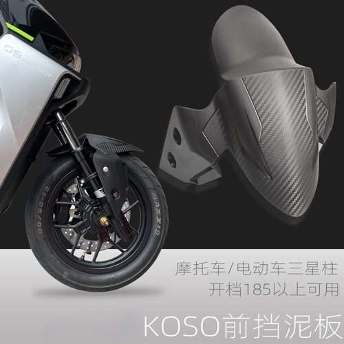 适用三代目劲战摩托车电摩185开档改装小牛F90电动车koso前挡泥板