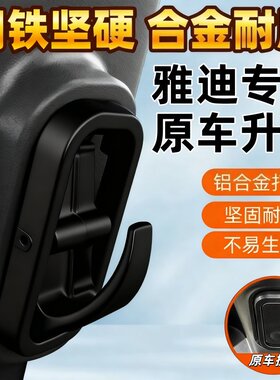 雅迪挂钩前置隐形翻转式铝合金加厚挂钩适配冠能T5M6E6M8E3E8头盔