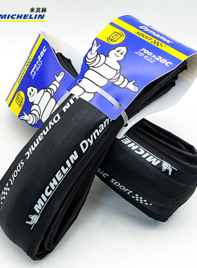 MICHELIN米其林 DYNAMIC SPORT 700*28C外胎自行车 公路车开口胎