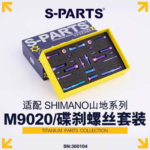S-PARTS 碟刹螺丝套装适配M9020及配件螺丝shimano山地系列 斯坦 - 封面