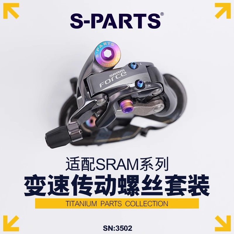 S-PARTS 钛合金螺丝适配SRAM RED AXS E1变速传动螺丝套装 公路车