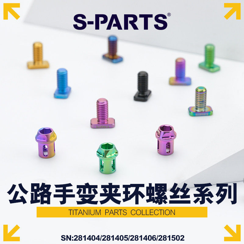 S-PARTS 公路手变夹环螺丝系列 钛合金螺丝 禧玛诺/SRAM夹环固定图片