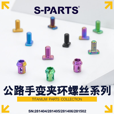 S-PARTS 公路手变夹环螺丝系列 钛合金螺丝 禧玛诺/SRAM夹环固定
