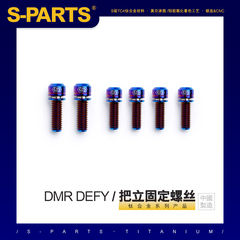 S-PARTS 钛合金螺丝 DMR DEFY SPANK SPOON 把立适配土坡街攀bmx