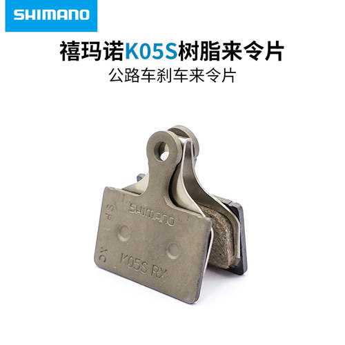 禧玛诺K05S低噪树脂碟刹来令片