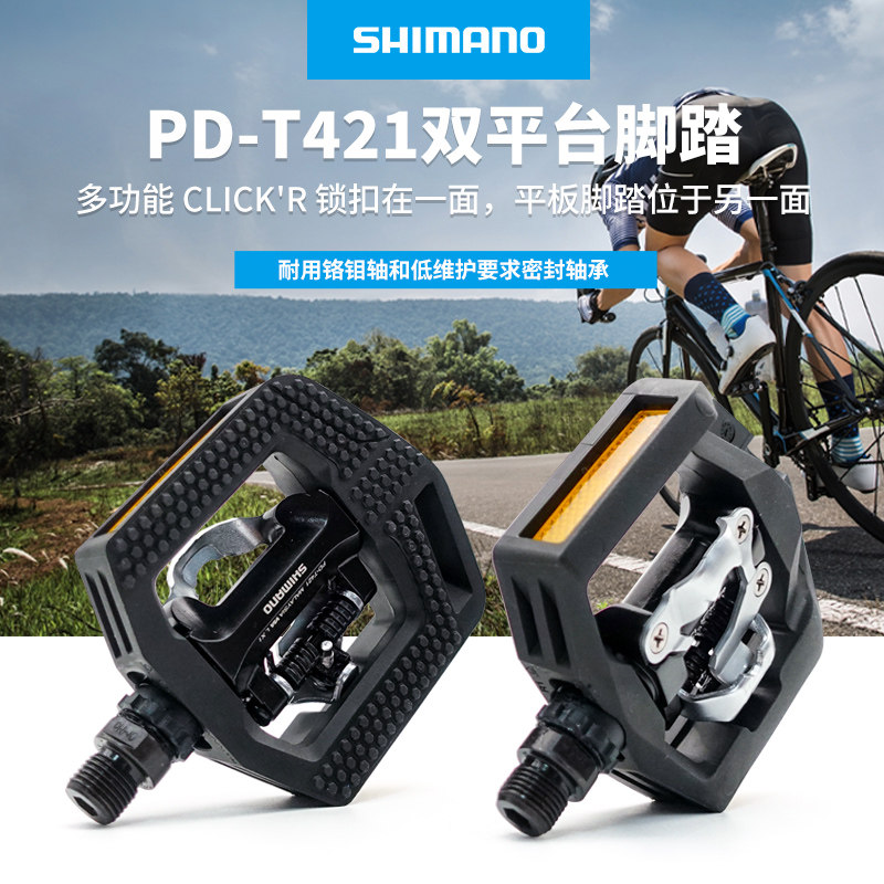 SHIMANO禧玛诺T421双面平板两用锁踏山地车旅行山地轴承脚踏