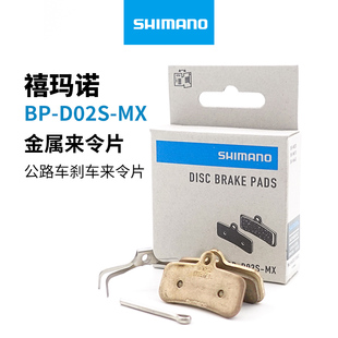 SHIMANO禧玛诺D02S N04C M9220 M8120公路自行车油碟刹金属来令片