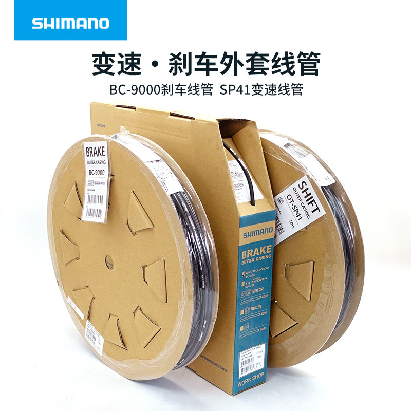 Shimano禧玛诺OT-SP41变速外套线管BC9000刹车线管山地公路自行车