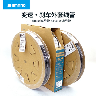 禧玛诺sp41bc9000刹车线管