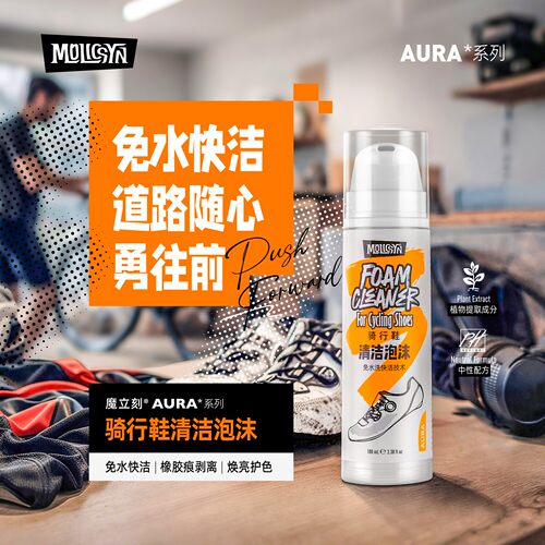 魔立刻骑行鞋泡沫清洁剂防褪色