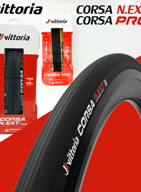 维多利亚VITTORIA CORSA-PRO NEXT公路车真空外胎轮胎700*28/26mm