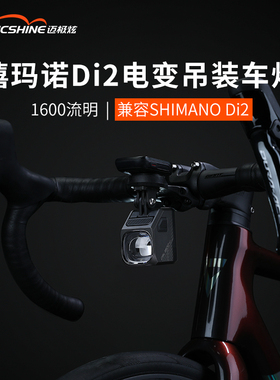 迈极炫智能互联自行车灯吊装截止线前灯Di2电变操控车灯CBL1600SD