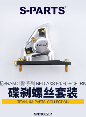 S-PARTS 钛合金 适配SRAM RED AXS E1/FORCE/RIVAL碟刹螺丝套装