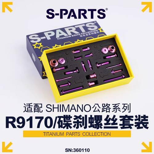 S-PARTS 钛合金 碟刹螺丝套装适配R9170配件螺丝shimano公路系列